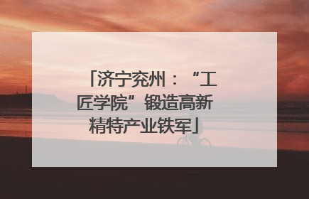 济宁兖州：“工匠学院”锻造高新精特产业铁军