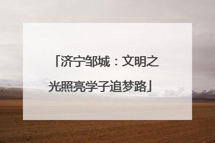 济宁邹城：文明之光照亮学子追梦路