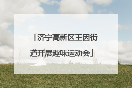 济宁高新区王因街道开展趣味运动会