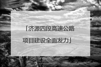 济源四段高速公路项目建设全面发力