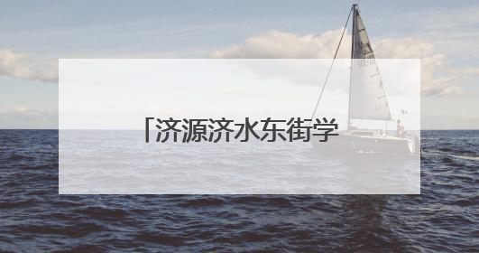 济源济水东街学校：劳动砺心智 实践促成长