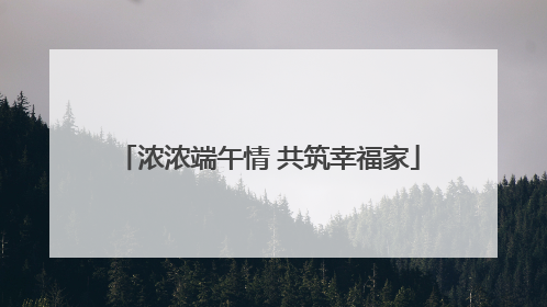 浓浓端午情 共筑幸福家