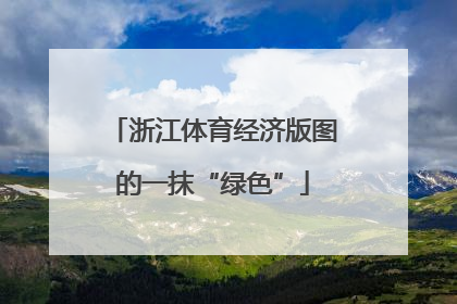 浙江体育经济版图的一抹“绿色”