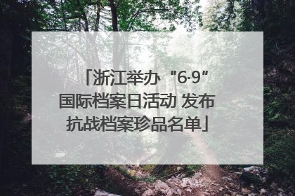 浙江举办“6·9”国际档案日活动 发布抗战档案珍品名单