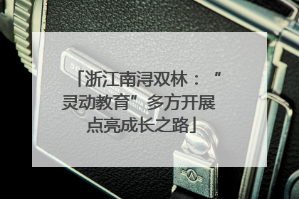 浙江南浔双林：“灵动教育”多方开展 点亮成长之路