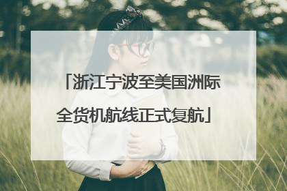 浙江宁波至美国洲际全货机航线正式复航