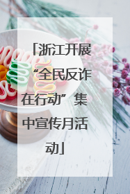 浙江开展“全民反诈在行动”集中宣传月活动