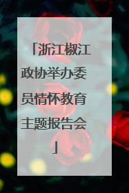浙江椒江政协举办委员情怀教育主题报告会