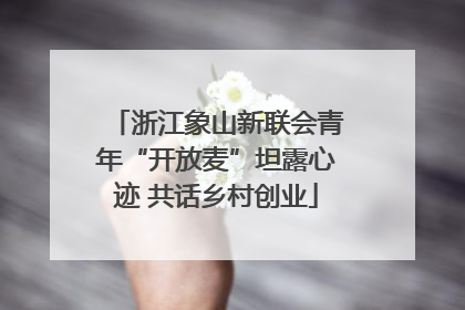 浙江象山新联会青年“开放麦”坦露心迹 共话乡村创业