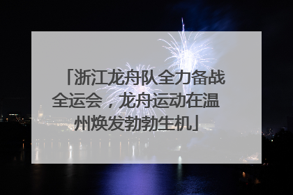浙江龙舟队全力备战全运会，龙舟运动在温州焕发勃勃生机