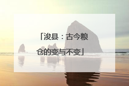 浚县：古今粮仓的变与不变