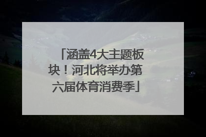 涵盖4大主题板块！河北将举办第六届体育消费季