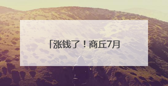 涨钱了！商丘7月1日起开始执行