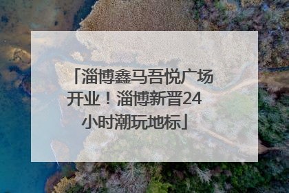 淄博鑫马吾悦广场开业！淄博新晋24小时潮玩地标