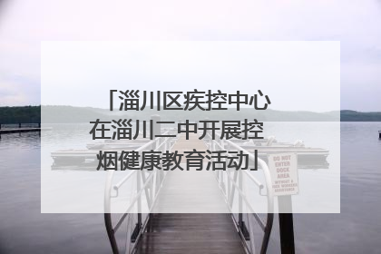 淄川区疾控中心在淄川二中开展控烟健康教育活动