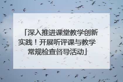 深入推进课堂教学创新实践！开展听评课与教学常规检查督导活动