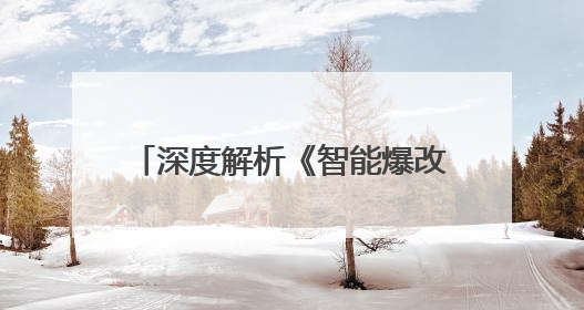深度解析《智能爆改 重构美好关系》：一场由马云之问开启的美业 AI 转型革命