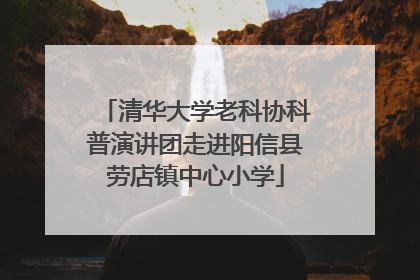 清华大学老科协科普演讲团走进阳信县劳店镇中心小学