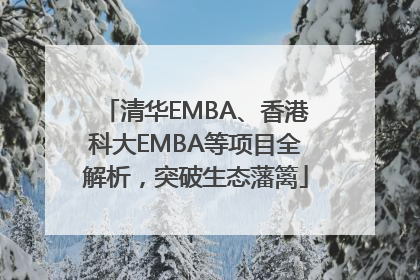 清华EMBA、香港科大EMBA等项目全解析，突破生态藩篱