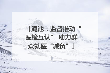 渑池：监督推动“医检互认” 助力群众就医“减负”