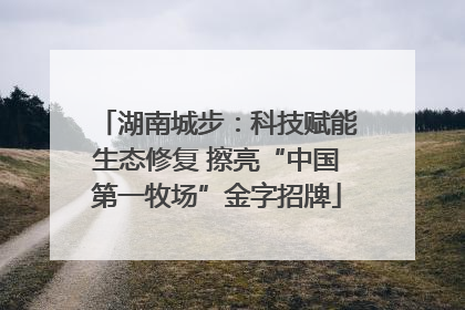湖南城步：科技赋能生态修复 擦亮“中国第一牧场”金字招牌