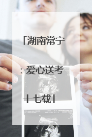 湖南常宁：爱心送考十七载