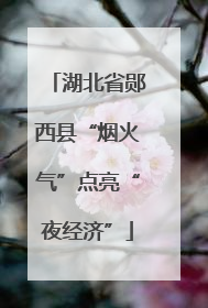 湖北省郧西县“烟火气”点亮“夜经济”