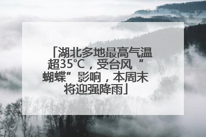 湖北多地最高气温超35℃，受台风“蝴蝶”影响，本周末将迎强降雨