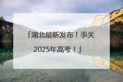 湖北最新发布！事关2025年高考！