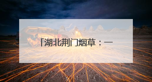 湖北荆门烟草：一方市集 温情服务