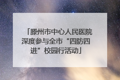 滕州市中心人民医院深度参与全市“四防四进”校园行活动