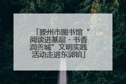 滕州市图书馆“阅读进基层・书香润善城”文明实践活动走进东郭镇