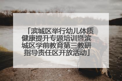 滨城区举行幼儿体质健康提升专题培训暨滨城区学前教育第三教研指导责任区开放活动