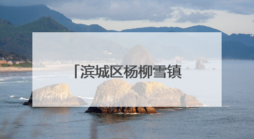 滨城区杨柳雪镇麦收正在进行中