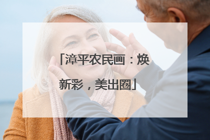 漳平农民画：焕新彩，美出圈