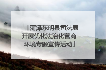 菏泽东明县司法局开展优化法治化营商环境专题宣传活动