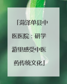 菏泽单县中医医院：研学游里感受中医药传统文化