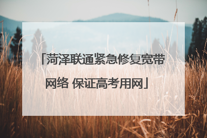 菏泽联通紧急修复宽带网络 保证高考用网