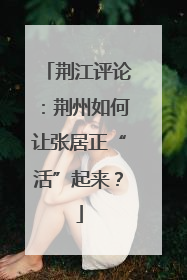 荆江评论：荆州如何让张居正“活”起来？