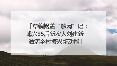 草编锅盖“触网”记：博兴95后新农人刘建新激活乡村振兴新动能