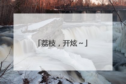 荔枝，开炫～