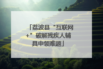 荔波县“互联网+”破解残疾人辅具申领难题