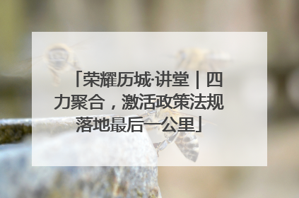 荣耀历城·讲堂｜四力聚合，激活政策法规落地最后一公里