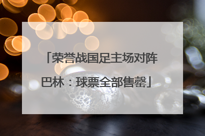 荣誉战国足主场对阵巴林：球票全部售罄