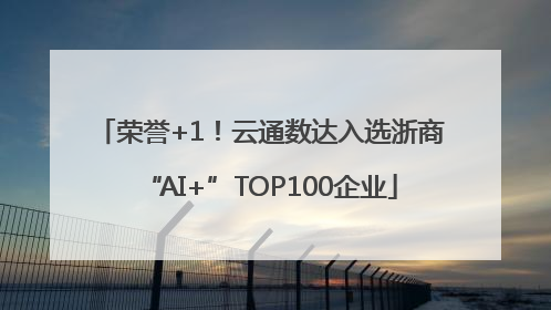 荣誉+1！云通数达入选浙商“AI+”TOP100企业