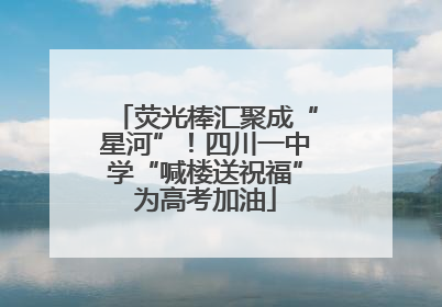 荧光棒汇聚成“星河”！四川一中学“喊楼送祝福”为高考加油