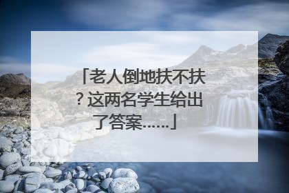 老人倒地扶不扶？这两名学生给出了答案……