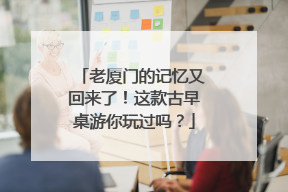 老厦门的记忆又回来了！这款古早桌游你玩过吗？