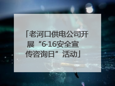 老河口供电公司开展“6·16安全宣传咨询日”活动
