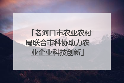 老河口市农业农村局联合市科协助力农业企业科技创新
